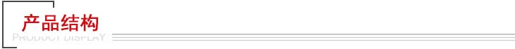 产品结构 产品结构