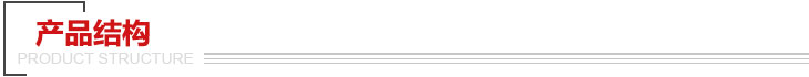 产品结构 产品结构