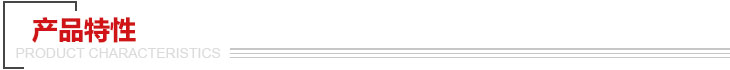 产品特性 产品特性